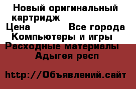 Новый оригинальный картридж Canon  C-EXV3  › Цена ­ 1 000 - Все города Компьютеры и игры » Расходные материалы   . Адыгея респ.